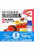 くらべてわかる食品図鑑 肉と乳製品 (2)