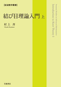 結び目理論入門 (上) (岩波数学叢書)の詳細を見る