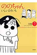 ジブリコミックス ののちゃん(7)の詳細を見る