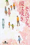 それでも、桜は咲き (幻冬舎文庫)