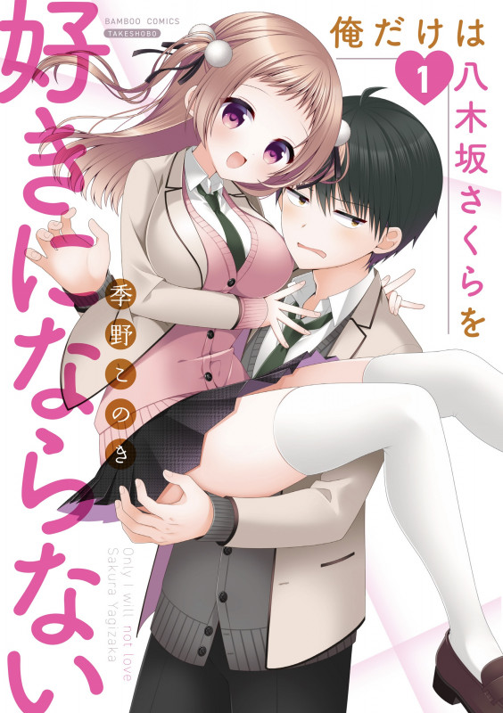 俺だけは八木坂さくらを好きにならない (1) (バンブーコミックス)