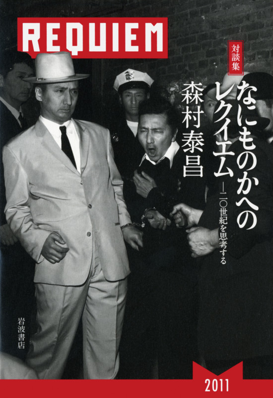 対談集 なにものかへのレクイエム 二〇世紀を思考する