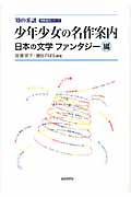 少年少女の名作案内 日本の文学ファンタジー編 (知の系譜 明快案内シリーズ)