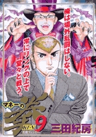 マネーの拳 (9) (ビッグC)の詳細を見る