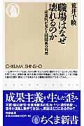 職場はなぜ壊れるのか 産業医が見た人間関係の病理 (ちくま新書)