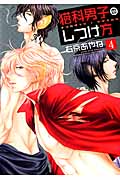 猫科男子のしつけ方 (4) (ウィングスC)