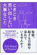 ときどき思い出したい大事なこと (サンマーク文庫)