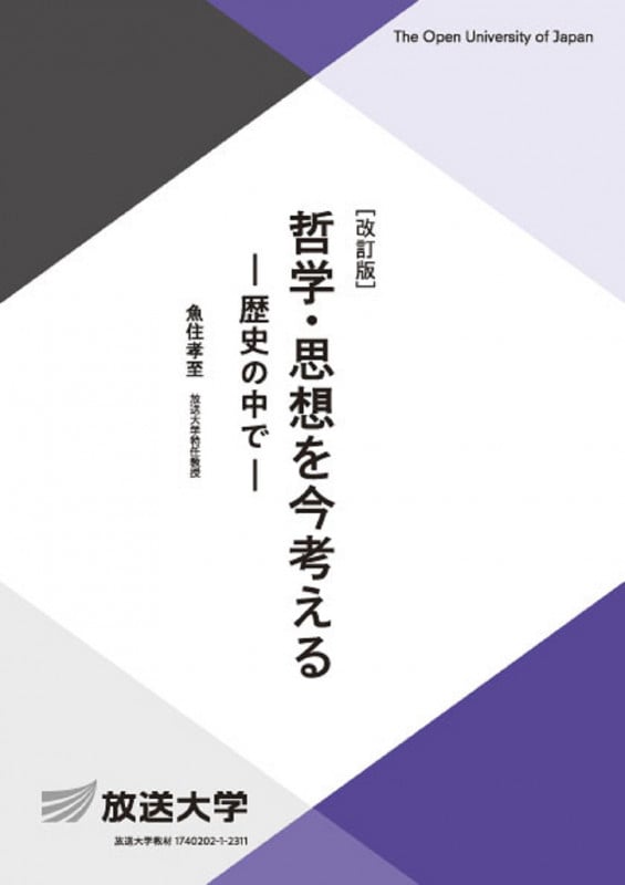 哲学・思想を今考える〔改訂版〕 歴史の中で (放送大学教材)
