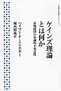 ケインズ理論とは何か 市場経済の金融的不安定性 (岩波人文書セレクション)