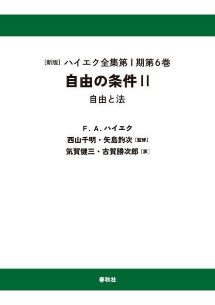I-6]自由の条件II〈オンデマンド版〉 自由と法 | フリードリヒ・A