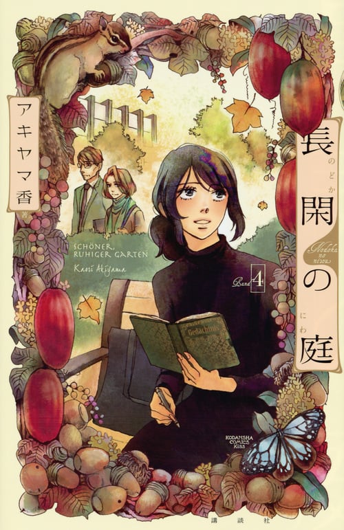 長閑の庭 (Band4) (キスKC)