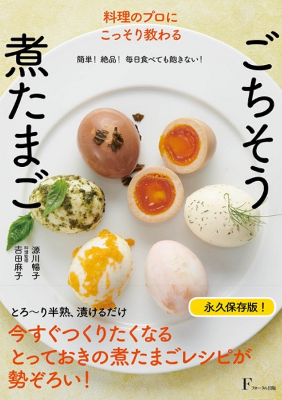 料理のプロにこっそり教わる ごちそう煮たまご