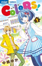 COLORS! (1) (ちゃおフラワーC)