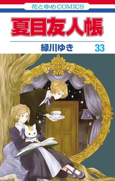 夏目友人帳 「シャカシャカアクリルキーホルダー」付き特装版 33 (マルチメディア商品)