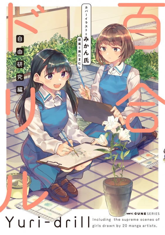 百合ドリル 自由研究編 (MFC キューンシリーズ)