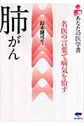 肺がん 名医の言葉で病気を治す (あなたの医学書)