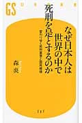 なぜ日本人は世界の中で死刑を是とするのか 変わりゆく死刑基準と国民感情 (幻冬舎新書)