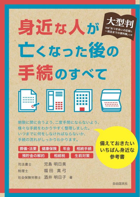 大型判 身近な人が亡くなった後の手続のすべて
