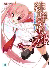 緋弾のアリア 蒼き閃光 (IX) (MF文庫J)