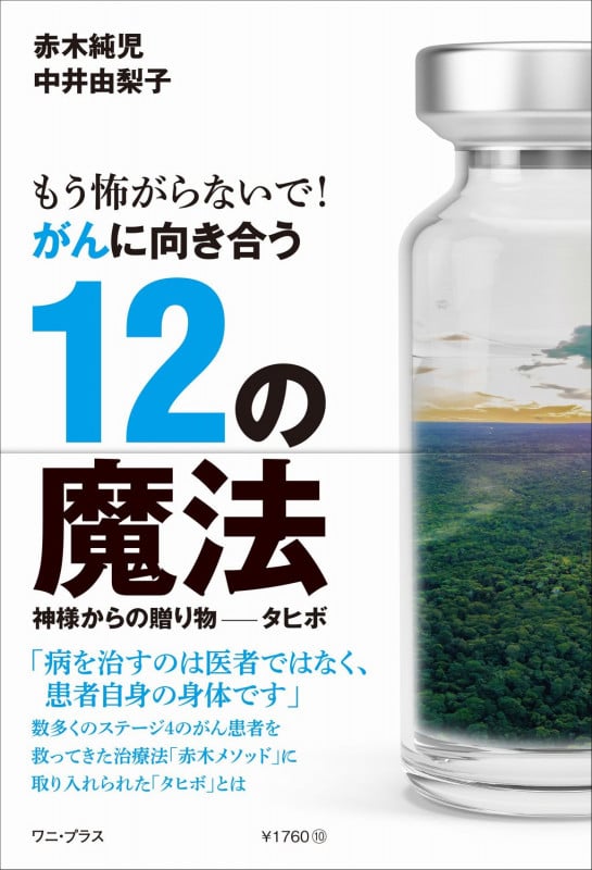 がんに向き合う12の魔法 神様からの贈り物 タヒボ もう怖がらないで!