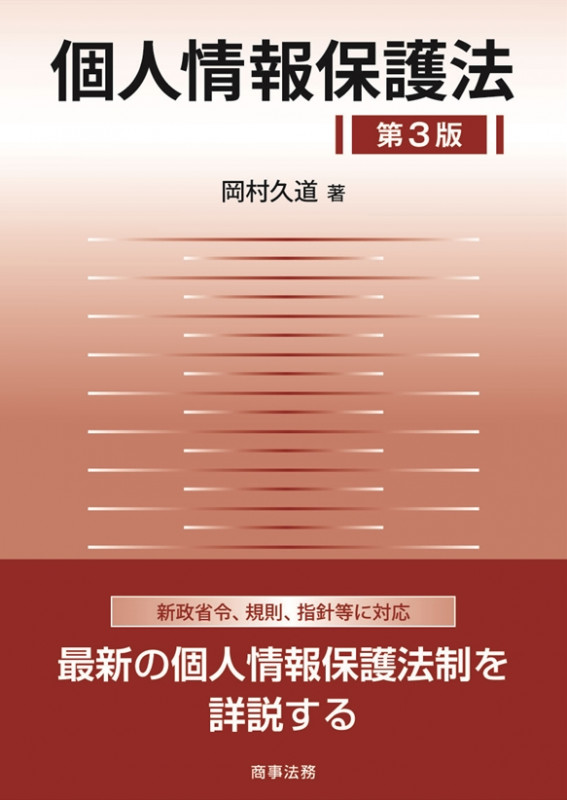 個人情報保護法 第3版