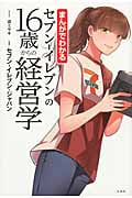 まんがでわかるセブン-イレブンの16歳からの経営学