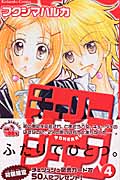 チェリージュース (4) (なかよしKC)