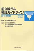 前立腺がん検診ガイドライン ’10増補版
