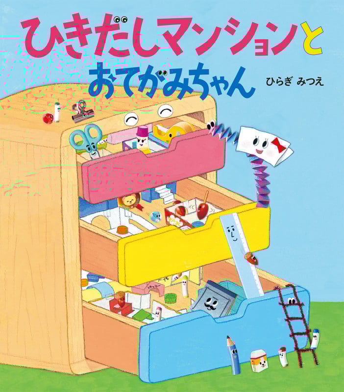 ひきだしマンションとおてがみちゃん (ほるぷ創作絵本)