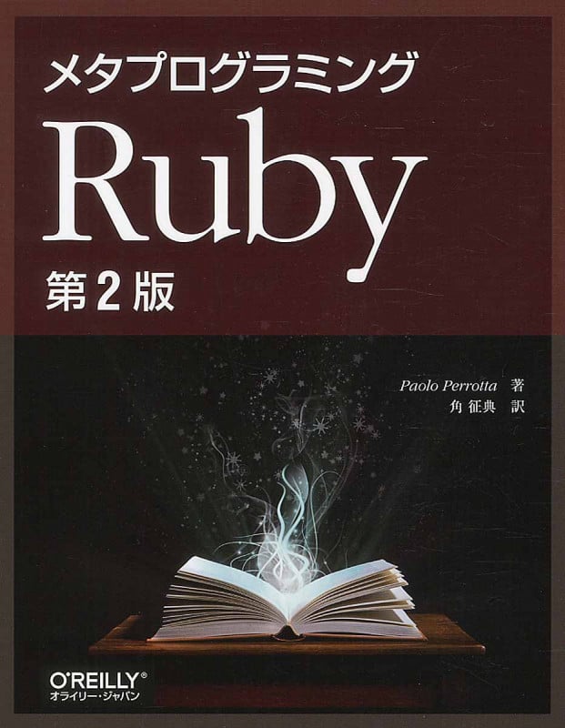 メタプログラミングRuby 第2版