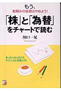 「株」と「為替」をチャートで読む もう、勘頼みの投資はやめよう!まったくはじめてのテクニカル売買入門 (アスカビジネス)