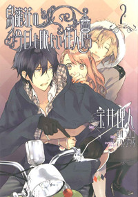 鳥籠荘の今日も眠たい住人たち(2) (シルフコミックス)