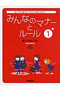 みんなのマナーとルール (1)