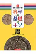これならわかる!科学の基礎のキソ 暦 (ジュニアサイエンス)