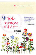 安心マタニティダイアリー はじめての人の妊婦・出産準備ノート