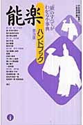 能楽ハンドブック 第3版 能のすべてがわかる小事典