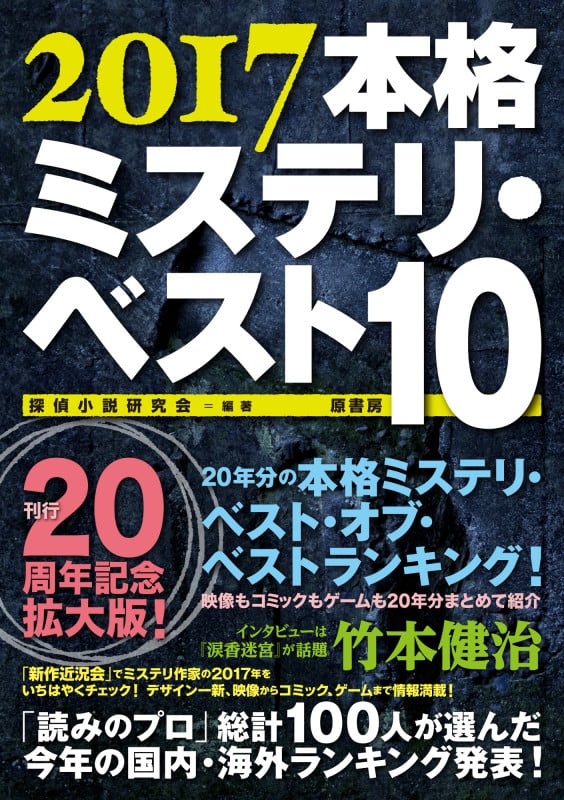 本格ミステリ・ベスト10 (2017)