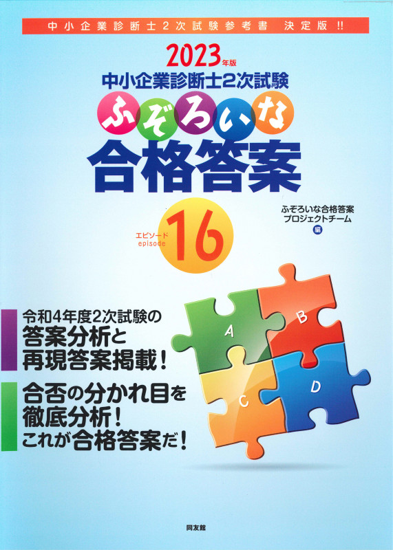 中小企業診断士2次試験 ふぞろいな合格答案 エピソード16 (2023年版)
