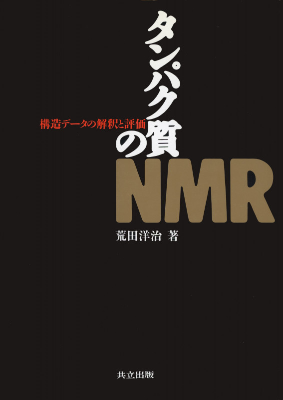 タンパク質のNMR 構造データの解釈と評価