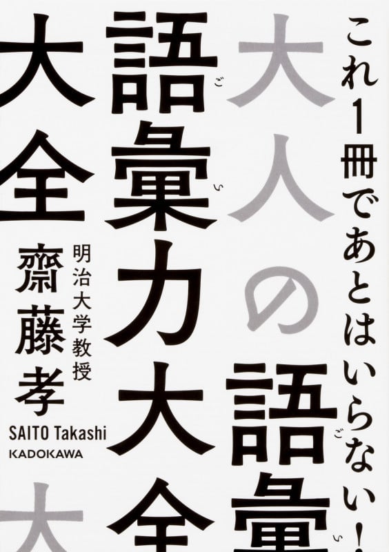 大人の語彙力大全 (中経の文庫)の詳細を見る