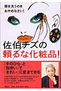 佐伯チズの頼るな化粧品! 顔を洗うのをおやめなさい! (顔を洗うのをおやめなさい!) (講談社の実用BOOK)
