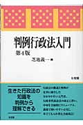 判例行政法入門 第4版