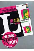 文学環境論集 東浩紀コレクションLの詳細を見る