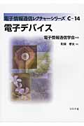 電子デバイス (電子情報通信レクチャーシリーズ C‐14)