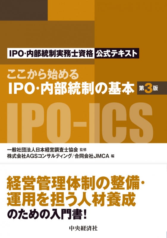 ここから始めるIPO・内部統制の基本 第3版 IPO・内部統制実務士資格公式テキスト
