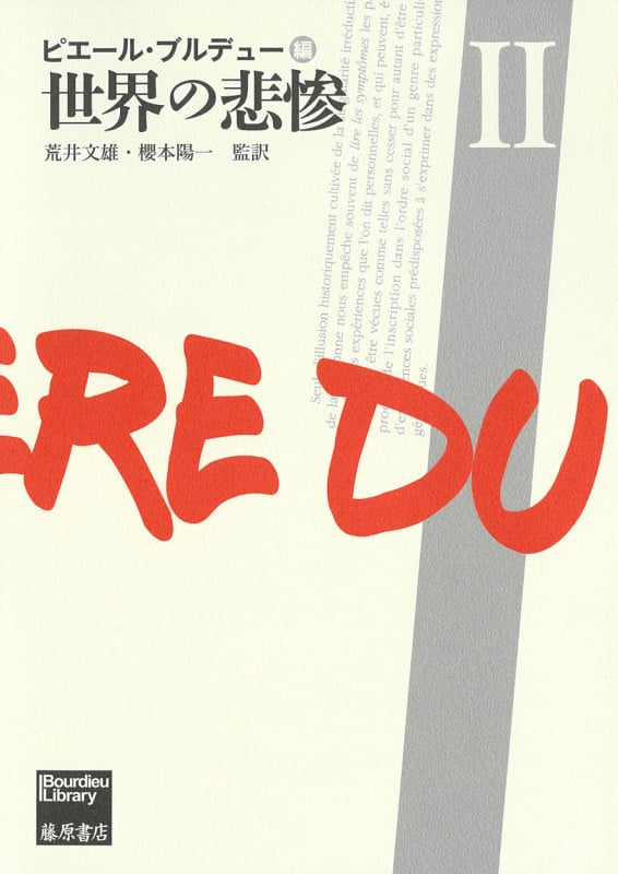 世界の悲惨 II (ブルデュー・ライブラリー 世界の悲惨(全3分冊) 第2分冊)