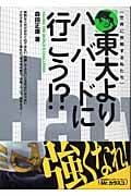 東大よりハーバードに行こう!?