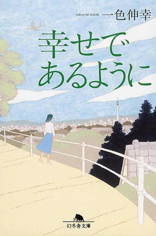 幸せであるように (幻冬舎文庫)