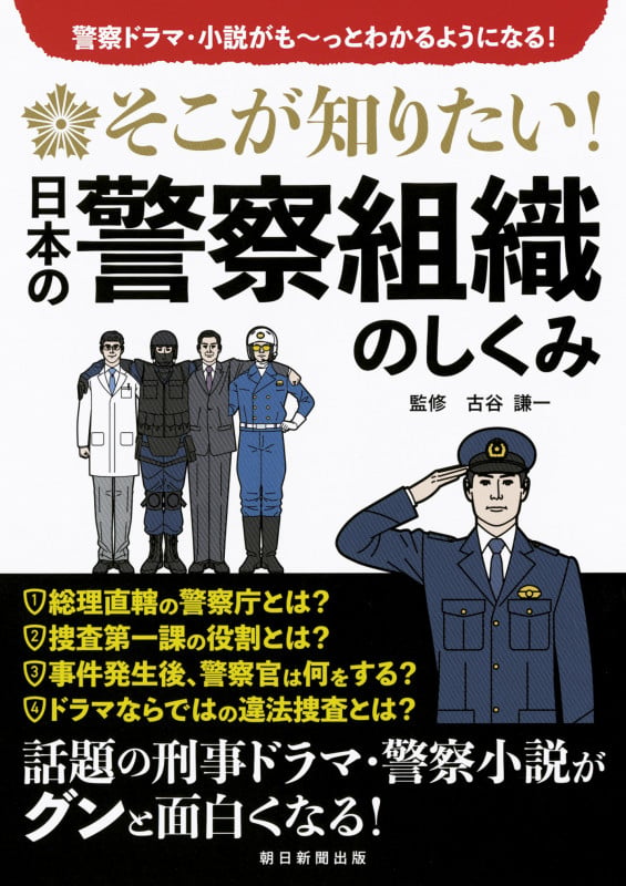 そこが知りたい!日本の警察組織のしくみ 警察ドラマ・小説がも~っとわかるようになる!の詳細を見る
