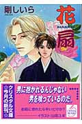 花扇 (クリスタル文庫)の詳細を見る